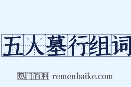 五人墓行组词是什么意思的图片